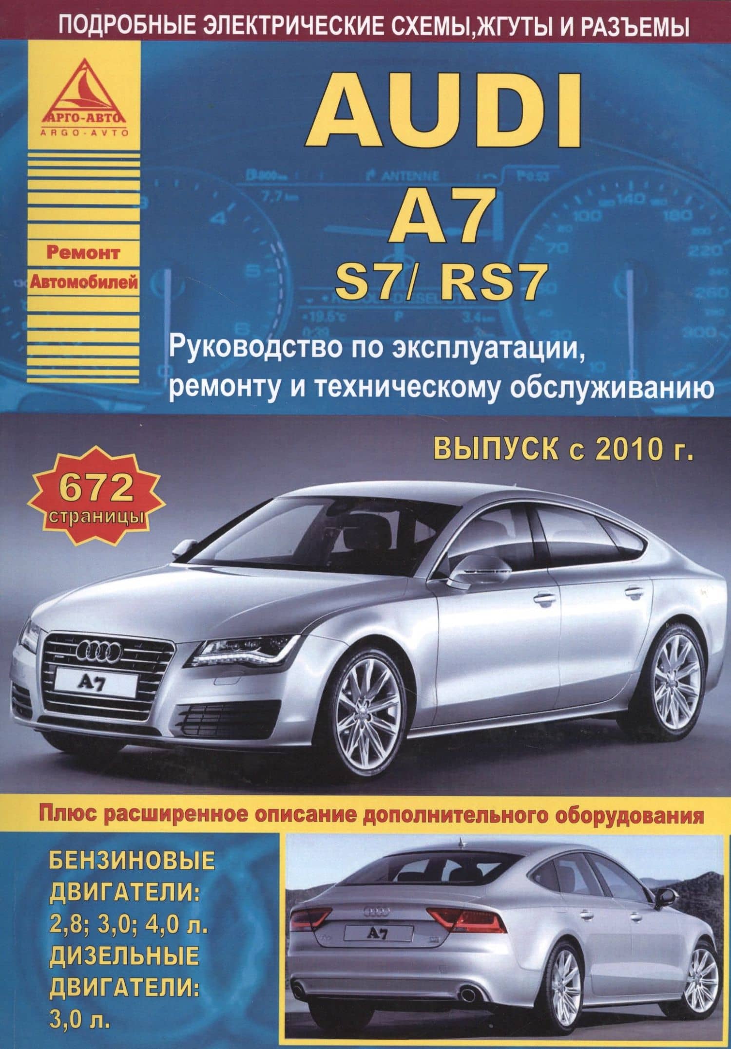 Автомобиль Audi A7 / S7 / RS7. Руководство по эксплуатации, ремонту и техническому обслуживанию. Выпуск с 2010 г. Бензиновые двигатели: 2,8 3,0 4,0 л. Дизельные двигатели: 3,0 л.