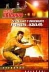 Лейтенант с линеного крейсера "Измаил" — Андрей Лобанов