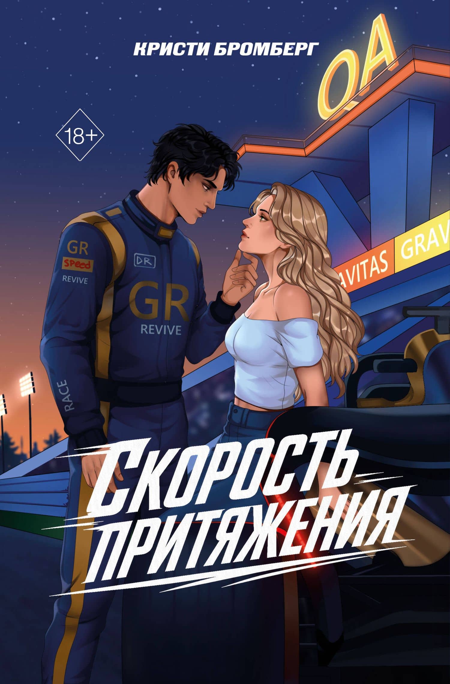 Скорость притяжения — К. Бромберг