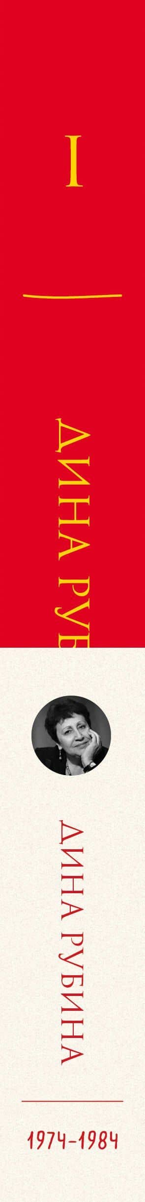 Собрание сочинений Дины Рубиной. Том 1 — Дина Ильинична Рубина (3)