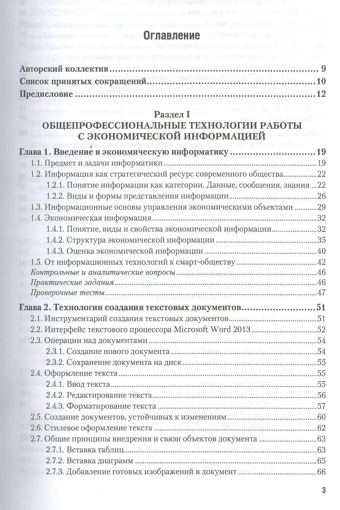 Экономическая информатика. Учебник и практикум для прикладного бакалавриата — Виктор Павлович Поляков (2)
