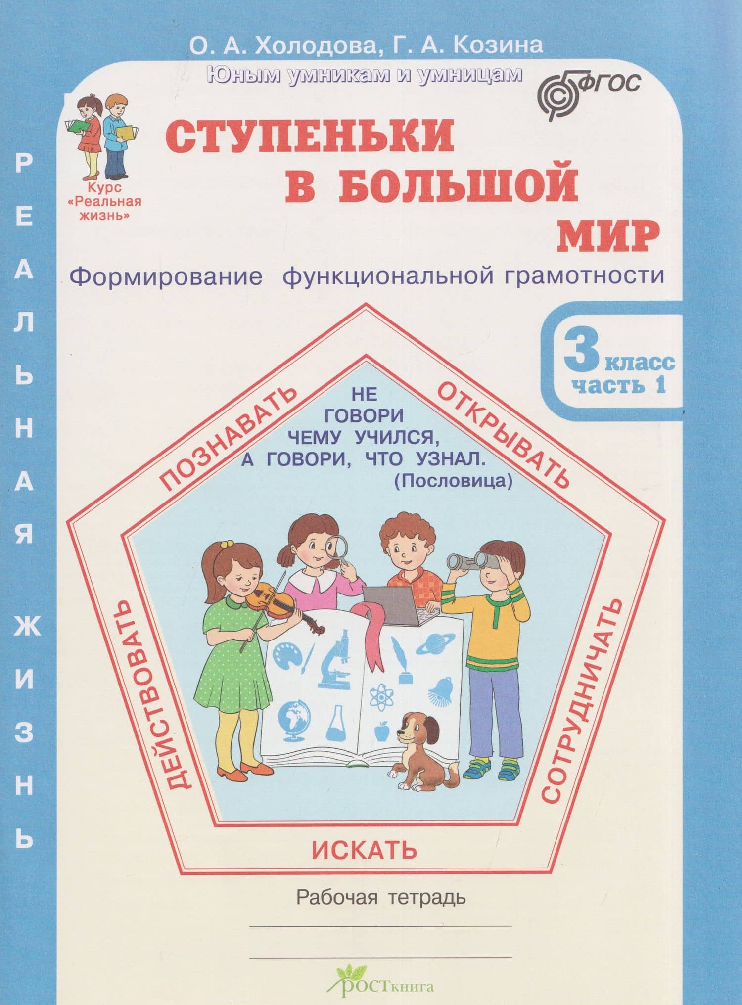 Ступеньки в большой мир. Формирование функциональной грамотности. Рабочая тетрадь. 3 класс. В 2-х частях. Часть 1 — Галина Александровна Козина