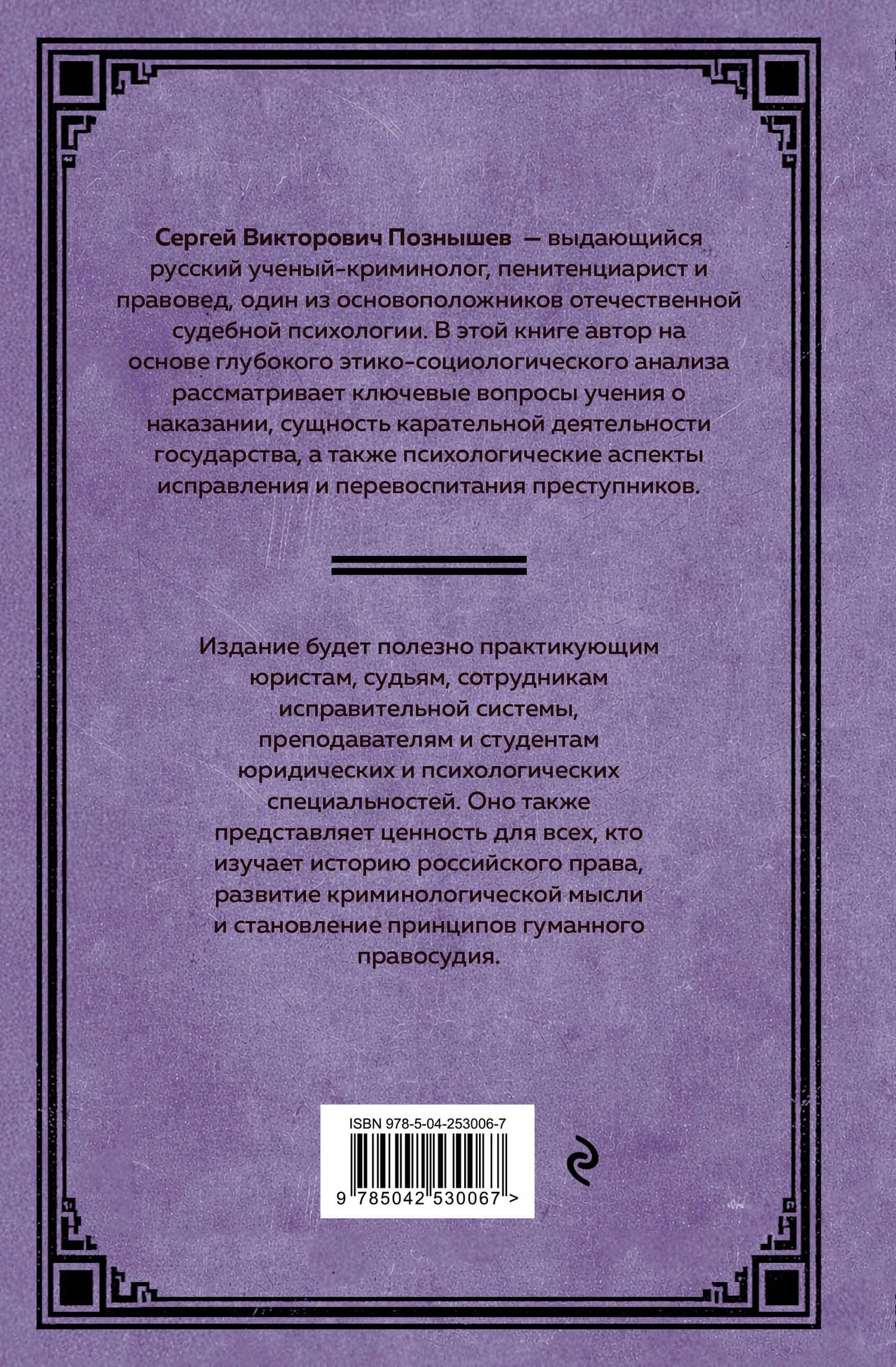 Основные вопросы учения о наказании — Сергей Викторович Познышев (2)