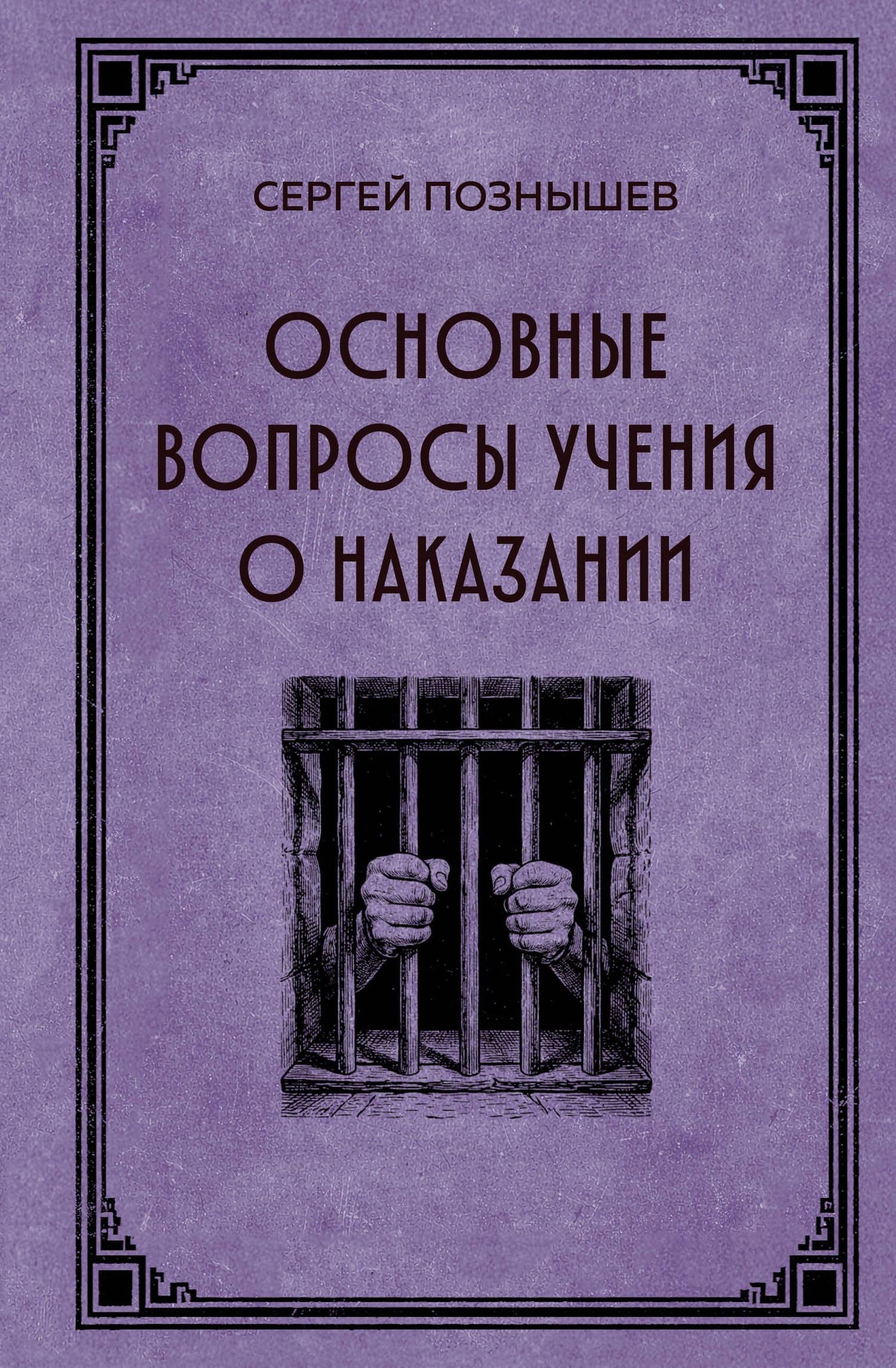 Основные вопросы учения о наказании — Сергей Викторович Познышев