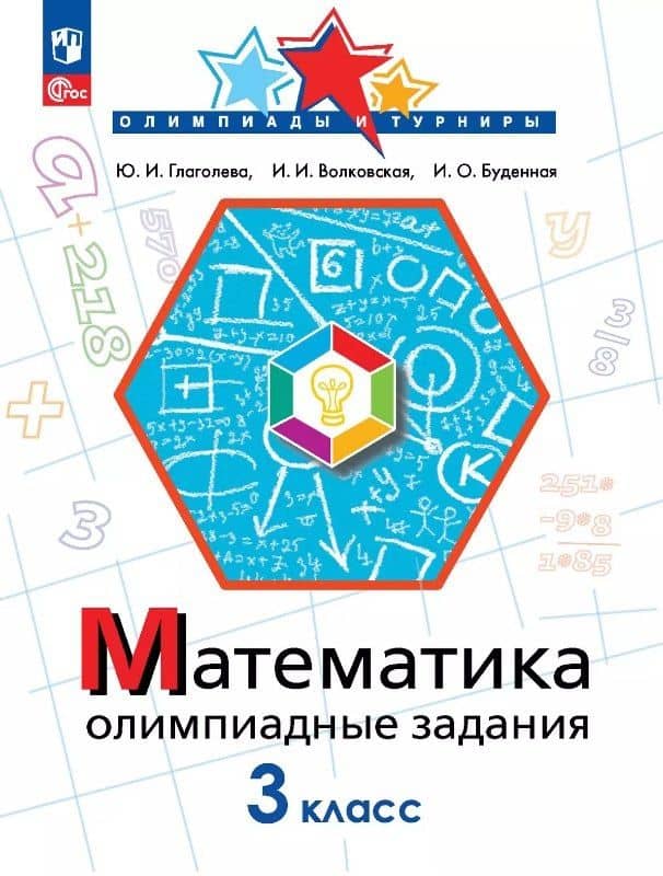 Математика. 3 класс. Олимпиадные задания. ФГОС 2021 — Ирина Ивановна Волковская