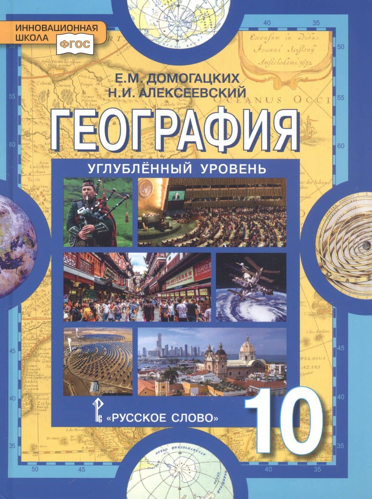 География. Экономическая и социальная география мира. 10 класс. Учебник. Углубленный уровень — Николай Иванович Алексеевский