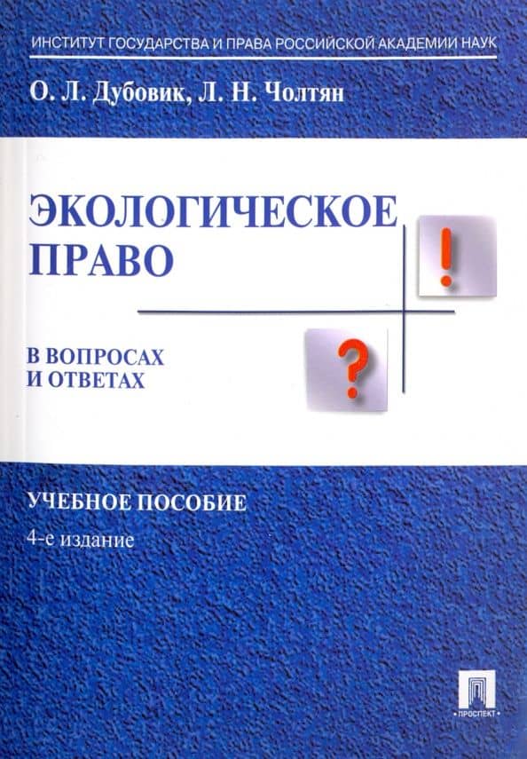 Экологическое право в вопросах и ответах. Учебное пособие — Ольга Леонидовна Дубовик
