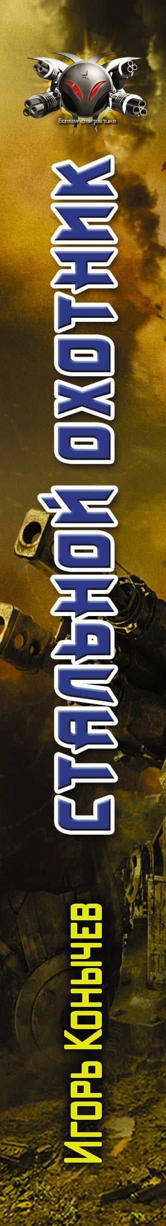 Стальной охотник: роман — Игорь Николаевич Конычев (3)