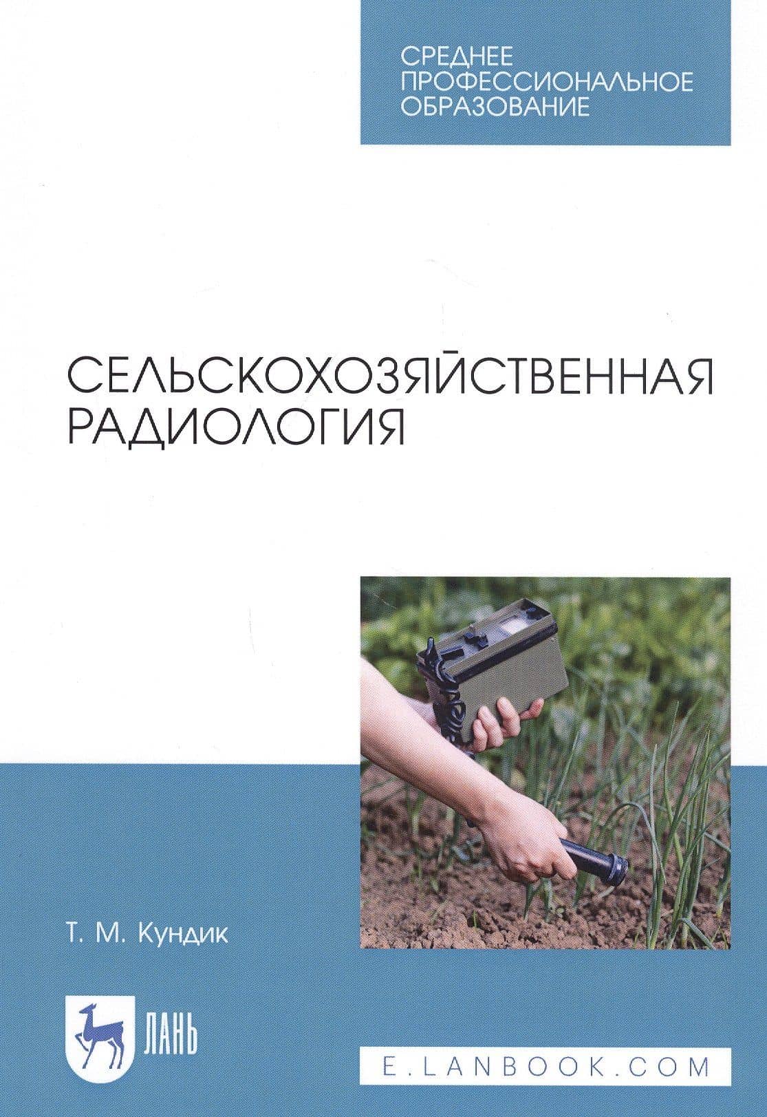 Сельскохозяйственная радиология. Учебное пособие — Татьяна Михайловна Кундик