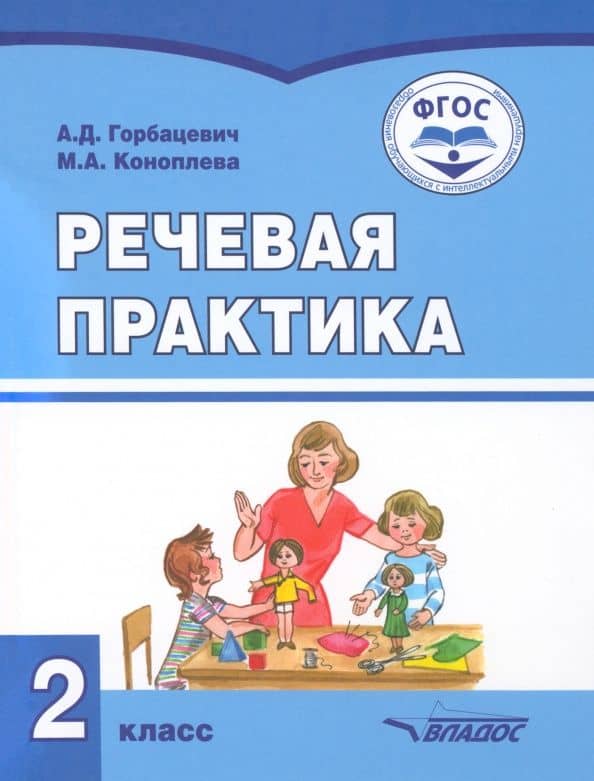 Речевая практика. 2 класс. Учебник. Адаптированные программы. ФГОС — Алиса Дмитриевна Горбацевич