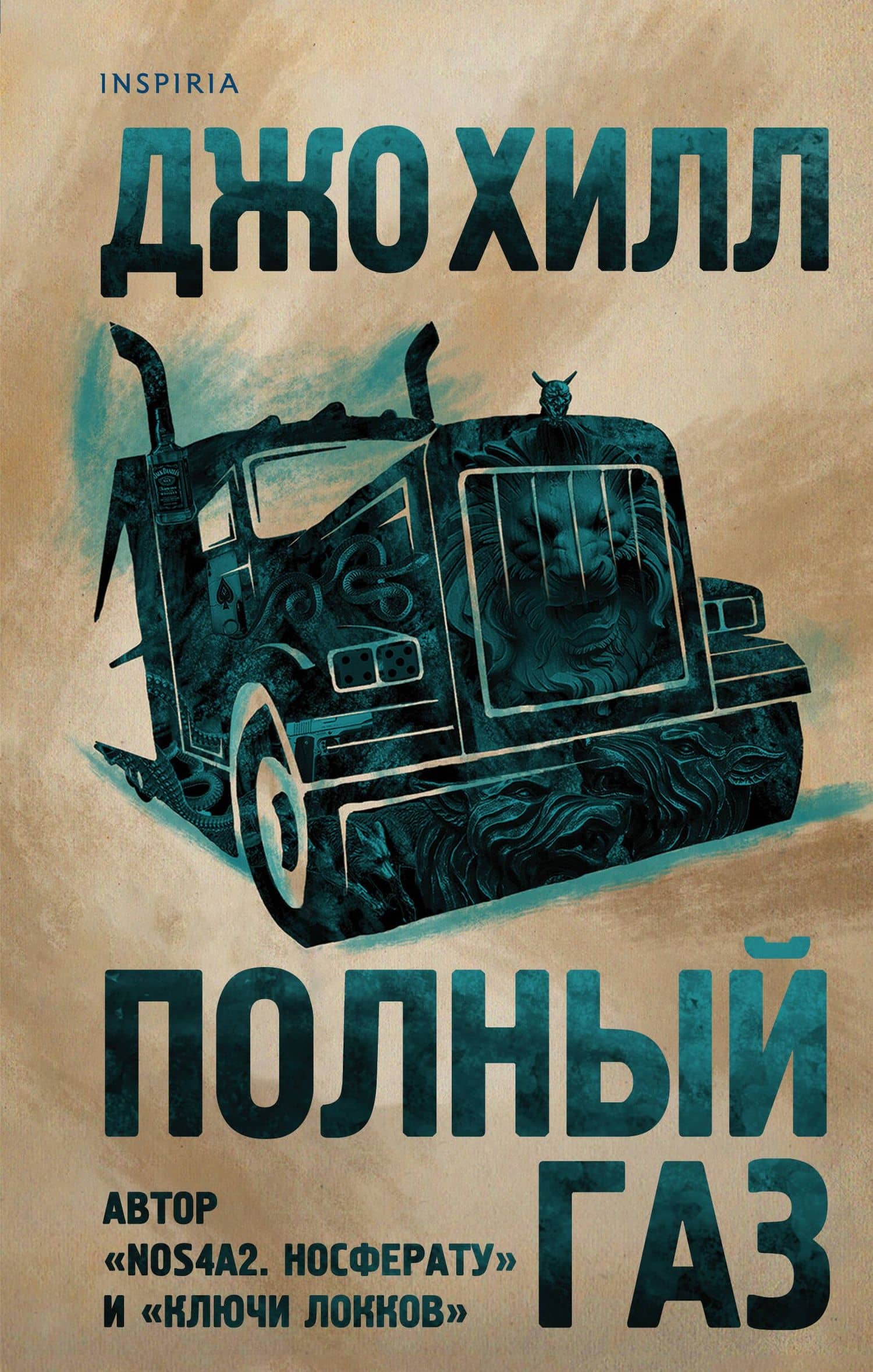 Полный газ — Джо Хилл