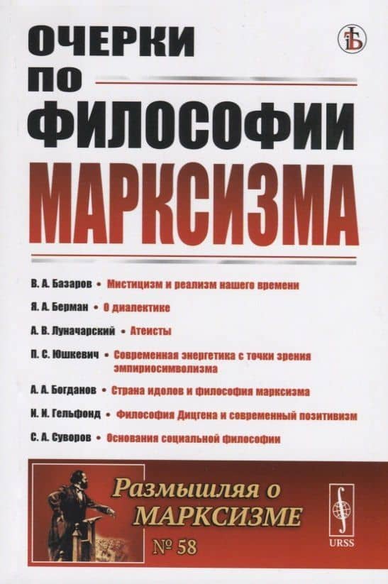 Очерки по философии марксизма. Философский сборник