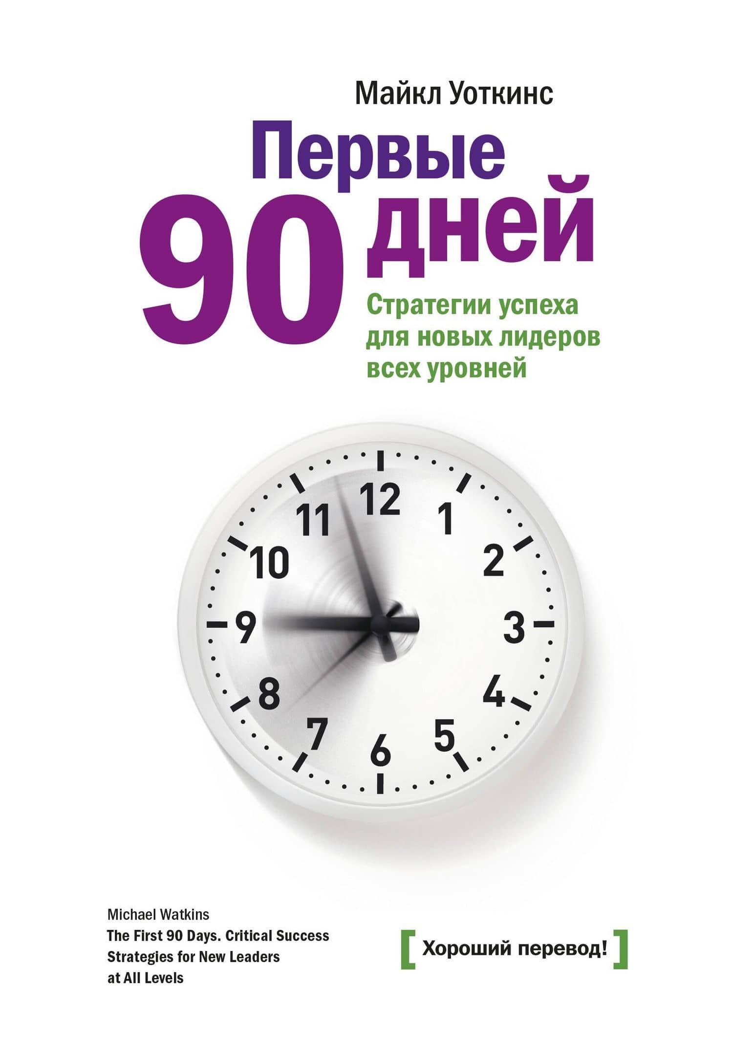 Первые 90 дней. Стратегия успеха для новых руководителей — Майкл Уоткинс