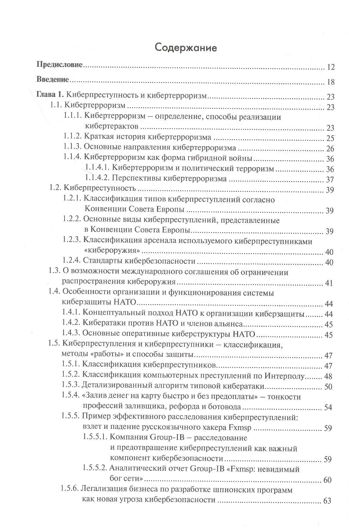 Основы кибербезопасности. Cтандарты, концепции, методы и средства обеспечения — Виталий Александрович Солодуха (2)