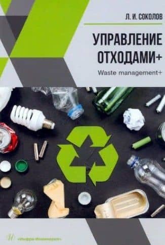Управление отходами+. Учебное пособие — Леонид Иванович Соколов