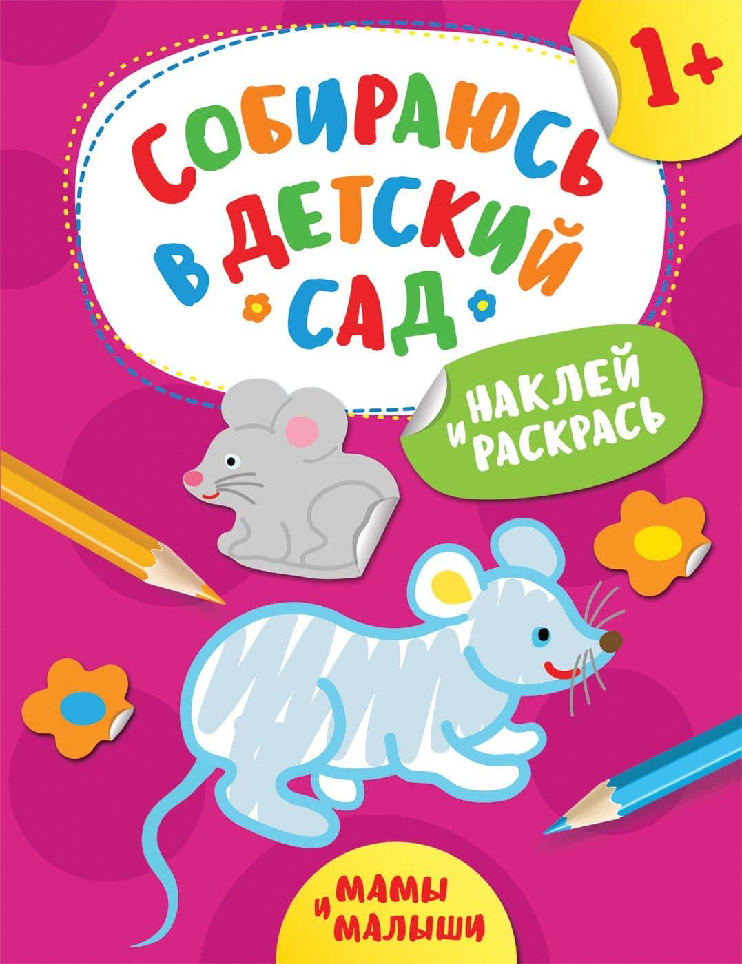 Наклей и раскрась! Мамы и малыши