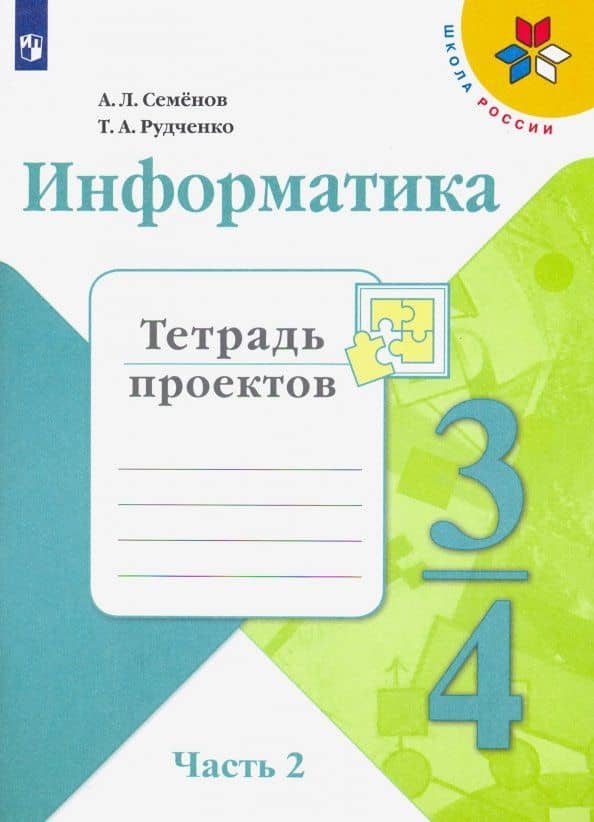 Информатика. 3-4 класс. Тетрадь проектов. В 3-х частях. Часть 2 — Татьяна Александровна Рудченко
