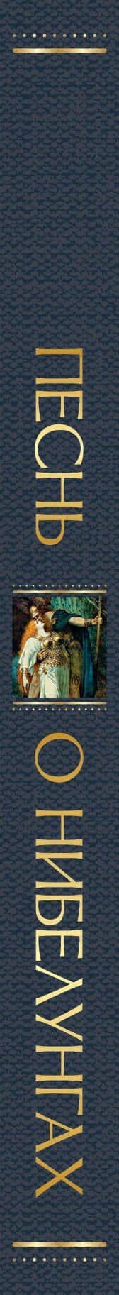 Песнь о нибелунгах (3)
