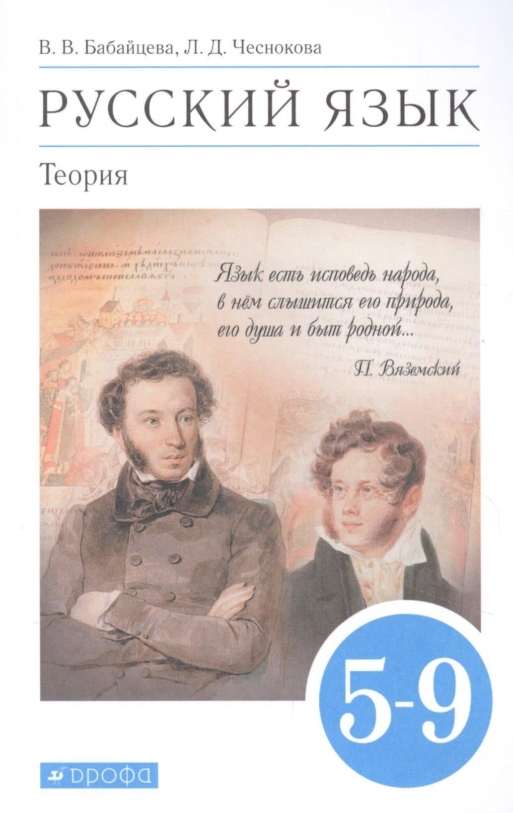 Русский язык. Теория. 5-9 классы. Учебник — Вера Васильевна Бабайцева