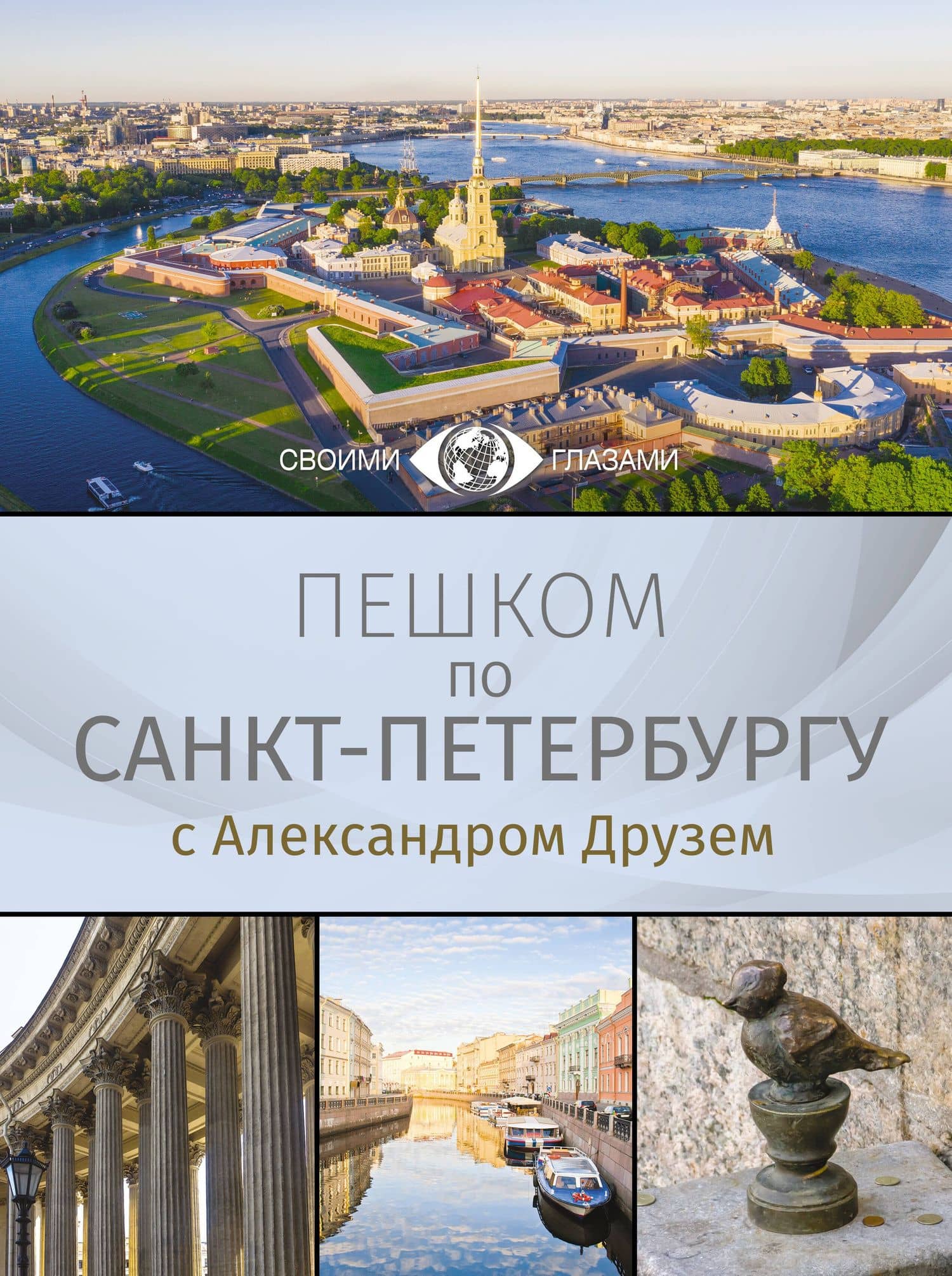 Пешком по Санкт-Петербургу с Александром Друзем — Александр Абрамович Друзь