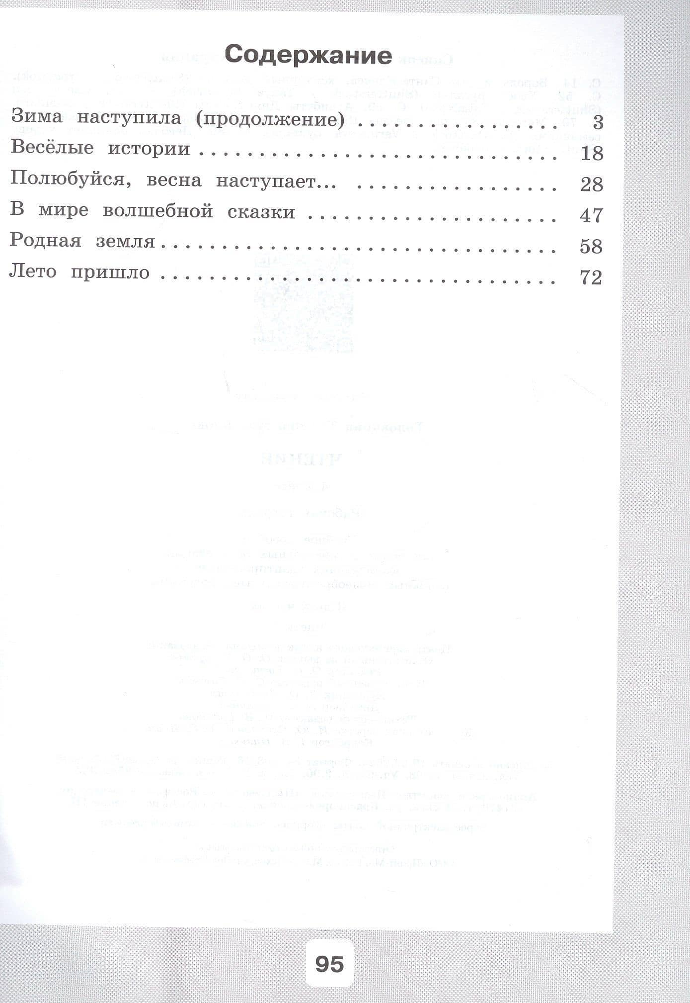 Чтение. 4 класс. Рабочая тетрадь. В двух частях. Часть 2 (для обучающихся с интеллектуальными нарушениями) — Татьяна Михайловна Головкина (2)