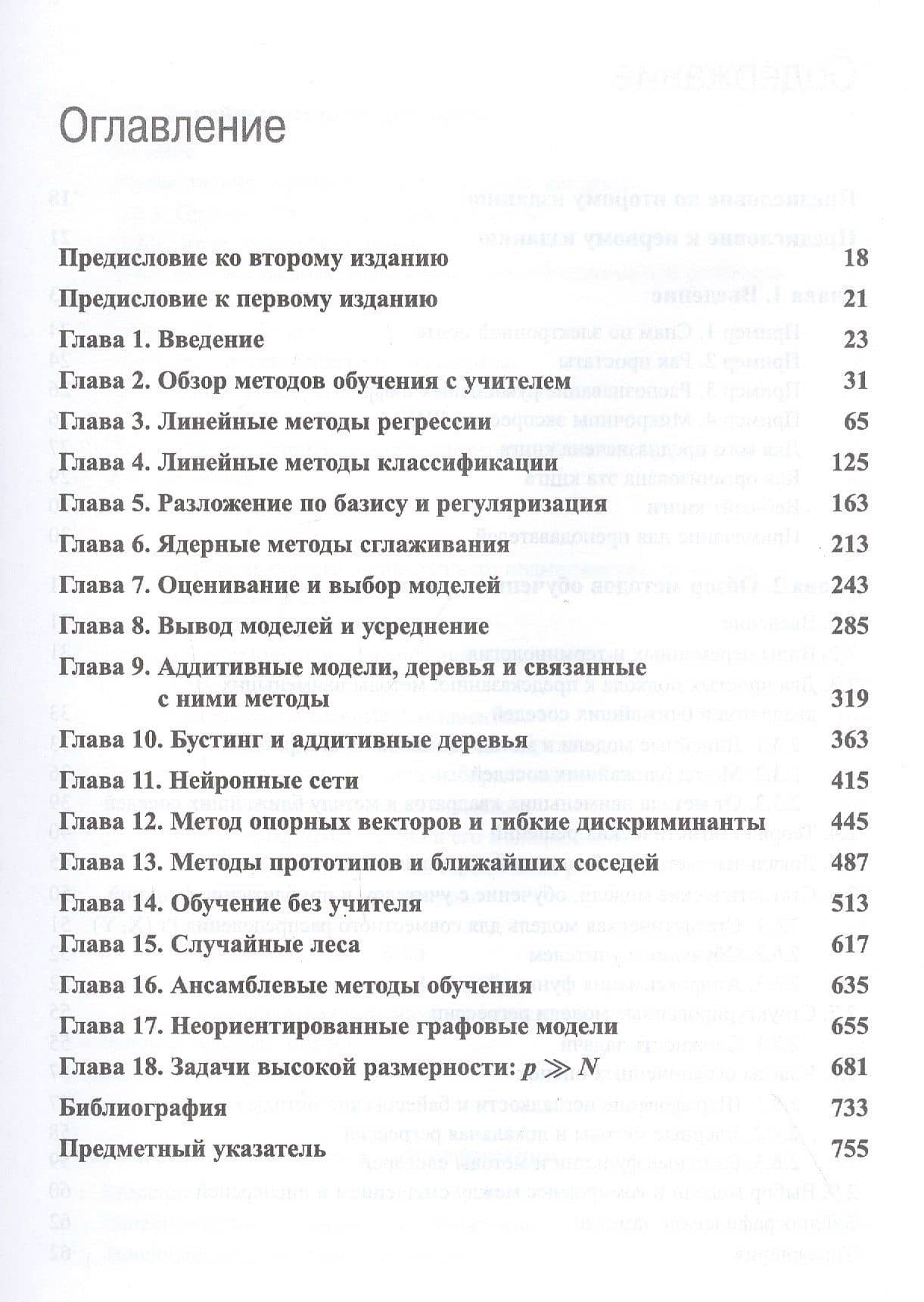 Основы статистического обучения: интеллектуальный анализ данных, логический вывод и прогнозирование — Тревор Хасти (2)