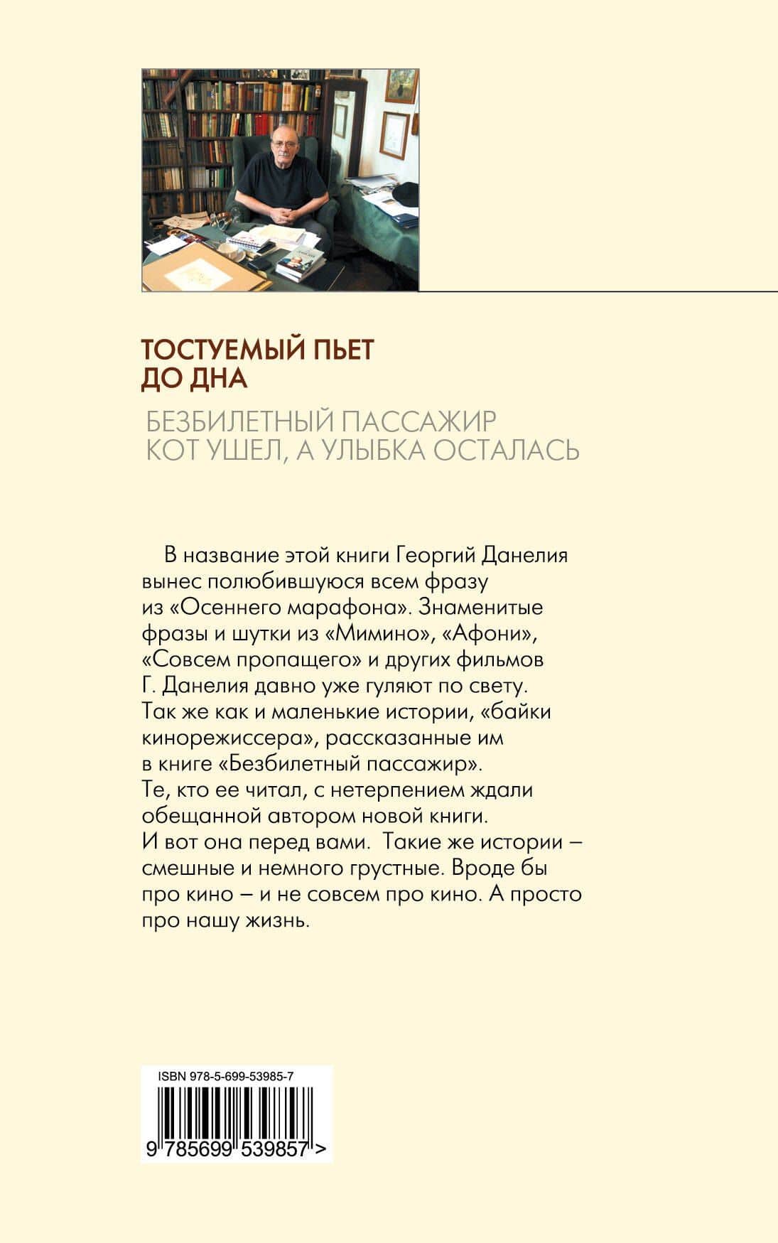 Тостуемый пьет до дна: маленькие истории, байки кинорежиссера — Георгий Николаевич Данелия (2)