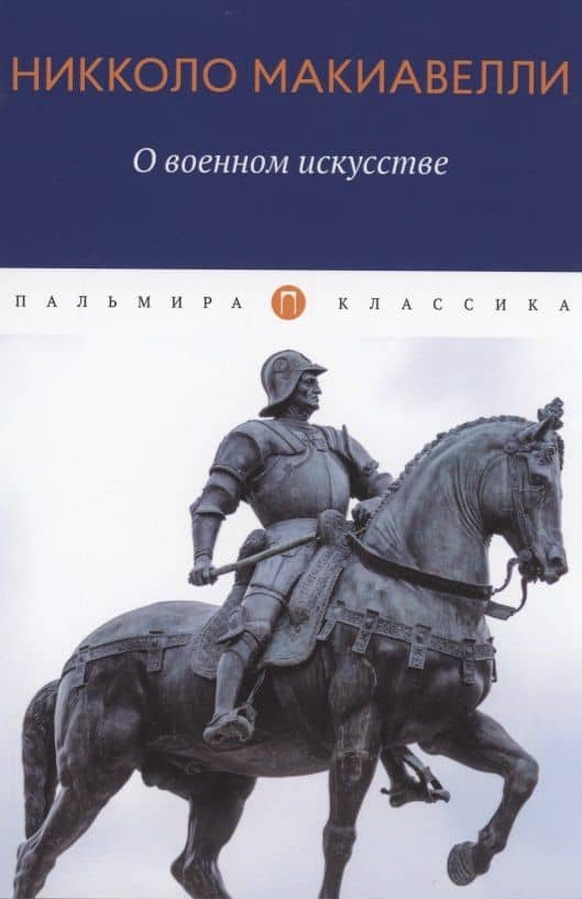 О военном искусстве. Трактат — Никколо Макиавелли