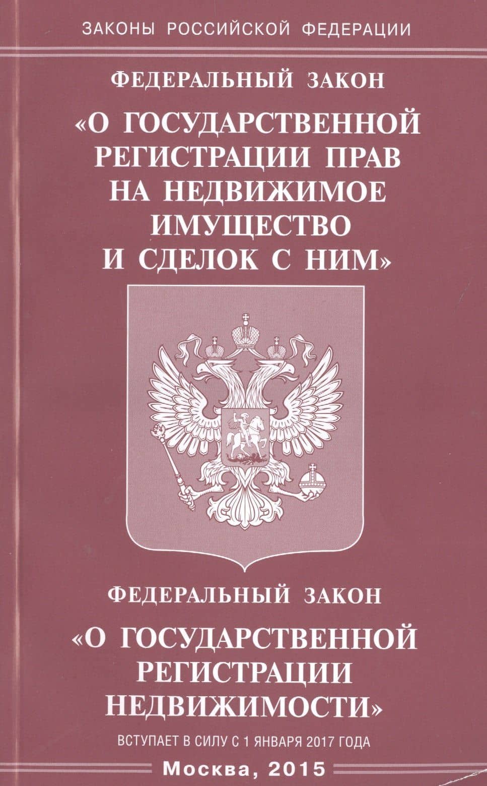 ФЗ "О государственной регистрации прав на недвижимое имущество и сделок с ним", ФЗ "О государственной регистрации недвижимости"