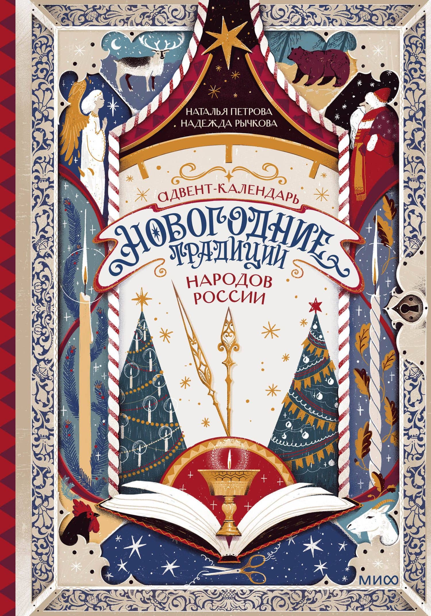 Адвент-календарь "Новогодние традиции народов России" — Наталья Сергеевна Петрова