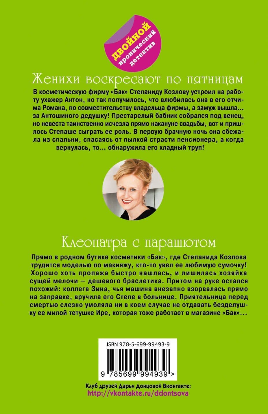 Женихи воскресают по пятницам. Клеопатра с парашютом — Дарья Аркадьевна Донцова (2)