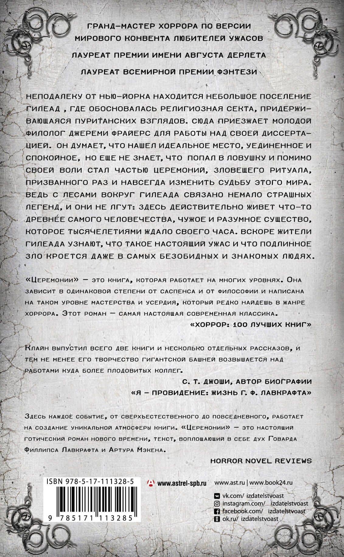 Церемонии — Т.Е.Д. Клайн (2)
