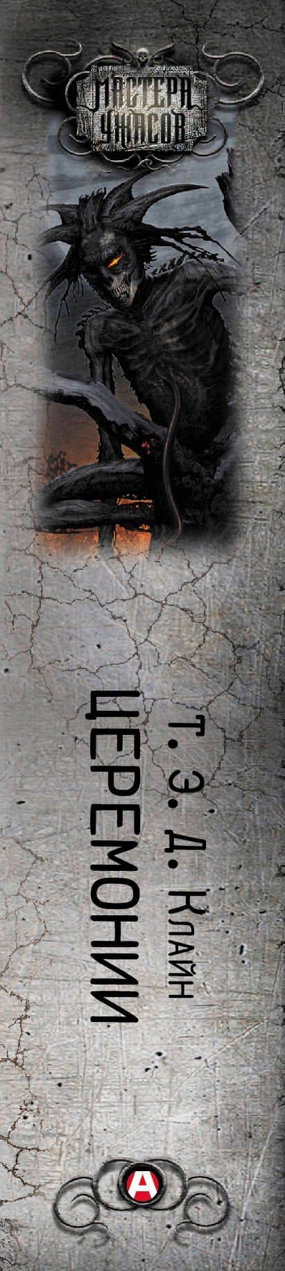 Церемонии — Т.Е.Д. Клайн (3)