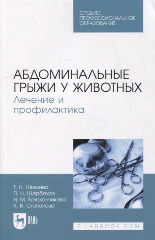 Абдоминальные грыжи у животных. Лечение и профилактика: учебное пособие для СПО