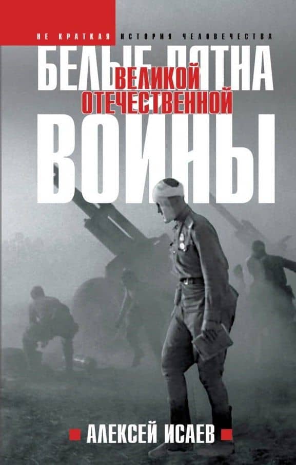 Белые пятна Великой Отечественной войны. — Алексей Валерьевич Исаев