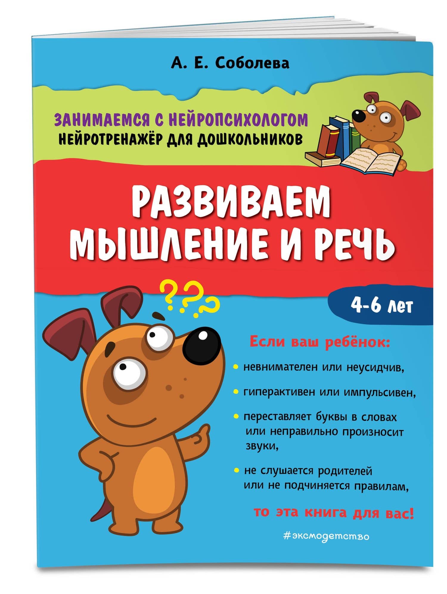 Развиваем мышление и речь. 4-6 лет — Александра Евгеньевна Соболева (3)