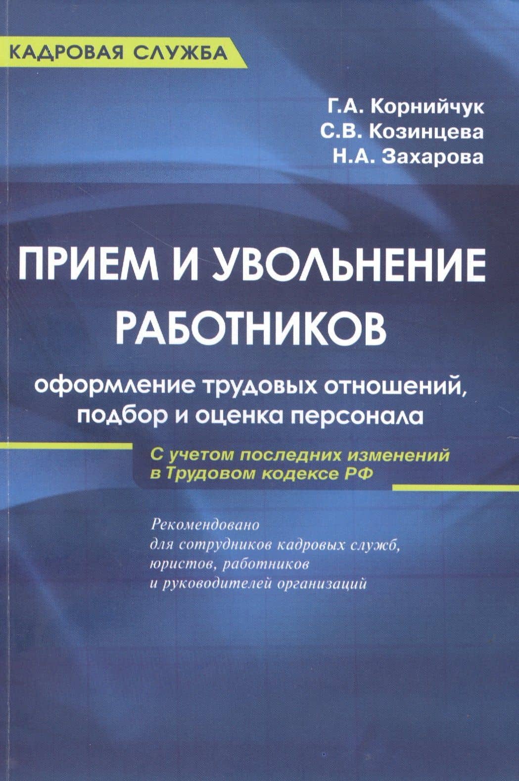 Прием и увольнение работников: оформление трудовых отношений, подбор и оценка персонала: практическое руководство. 5-е и