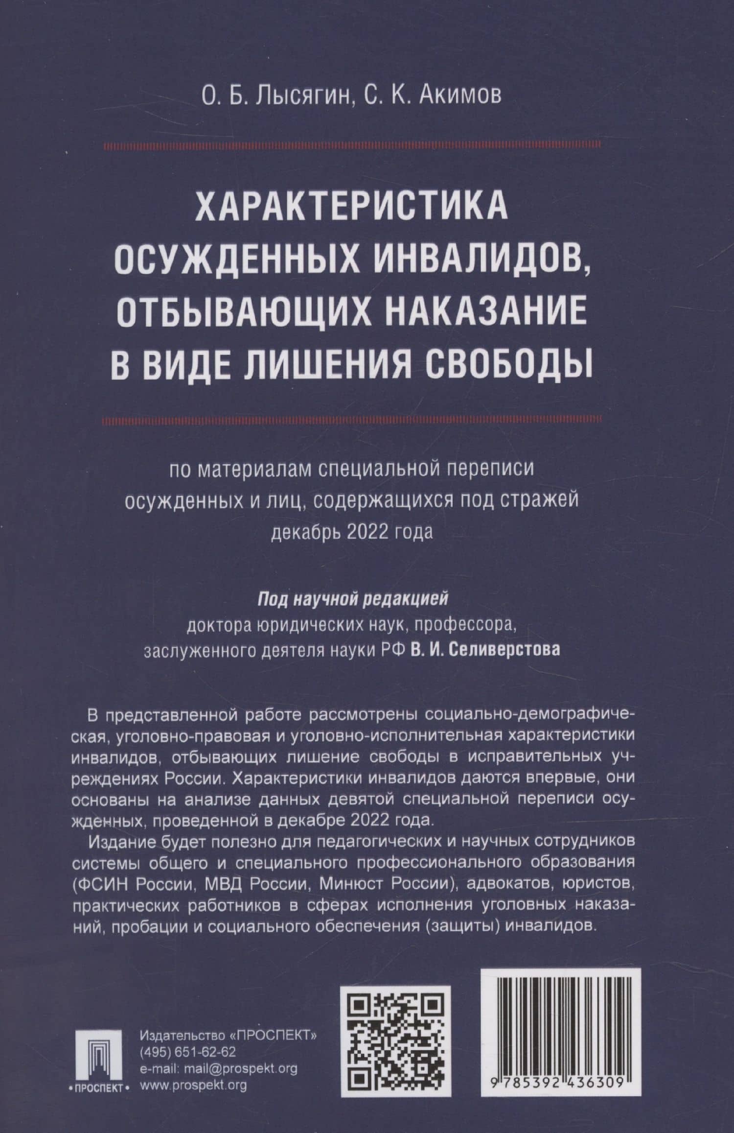 Характеристика осужденных инвалидов, отбывающих наказание в виде лишения свободы (по материалам специальной переписи осужденных и лиц, содержащихся под стражей, декабрь 2022 года) — Станислав Константинович Акимов (2)