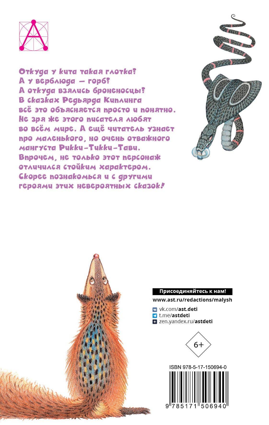 Рикки-Тикки-Тави. Сказки — Редьярд Киплинг (2)