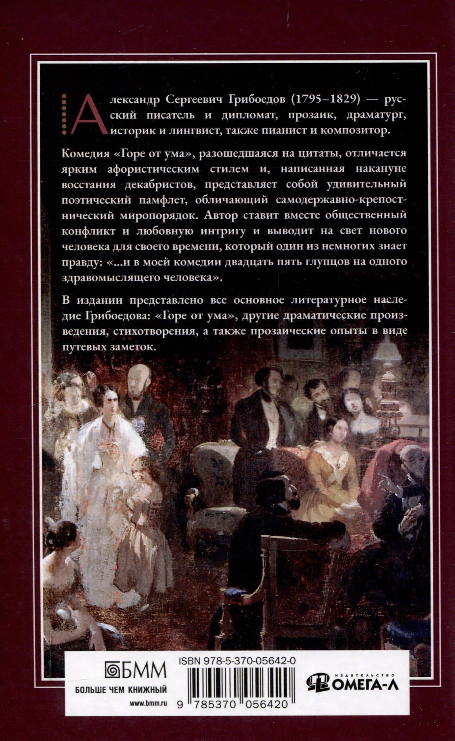Горе от ума — Александр Сергеевич Грибоедов (2)