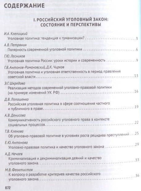 Уголовное право: стратегия развития в XXI веке. Материалы XV Международной научно-практической конфе — Алексей Иванович Рарог (2)