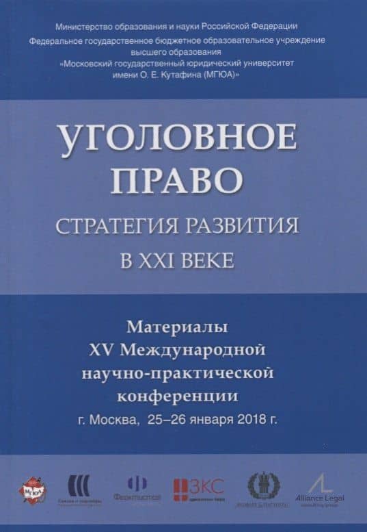Уголовное право: стратегия развития в XXI веке. Материалы XV Международной научно-практической конфе