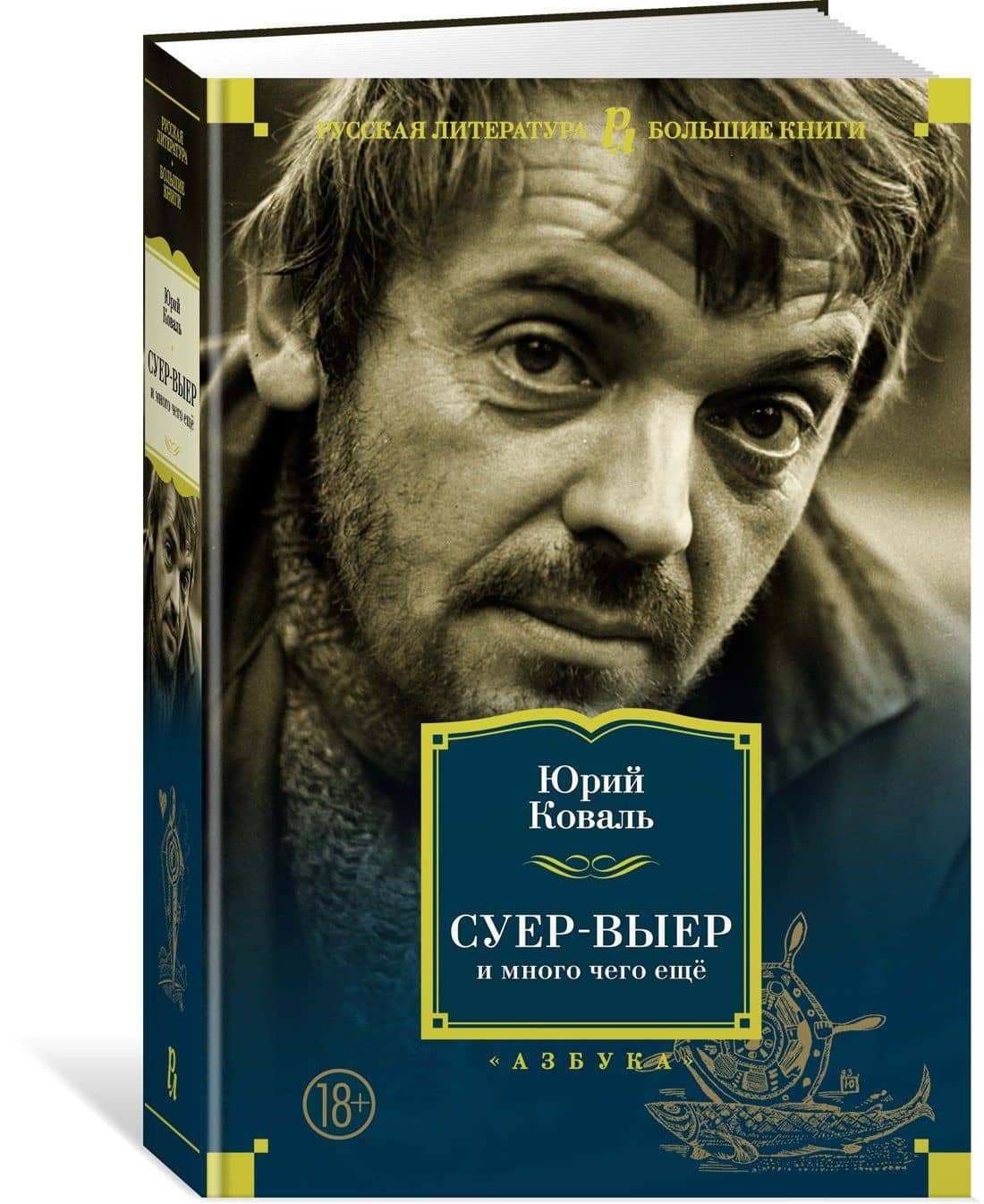 Суер-Выер и много чего ещё — Коваль Юрий Иосифович (3)