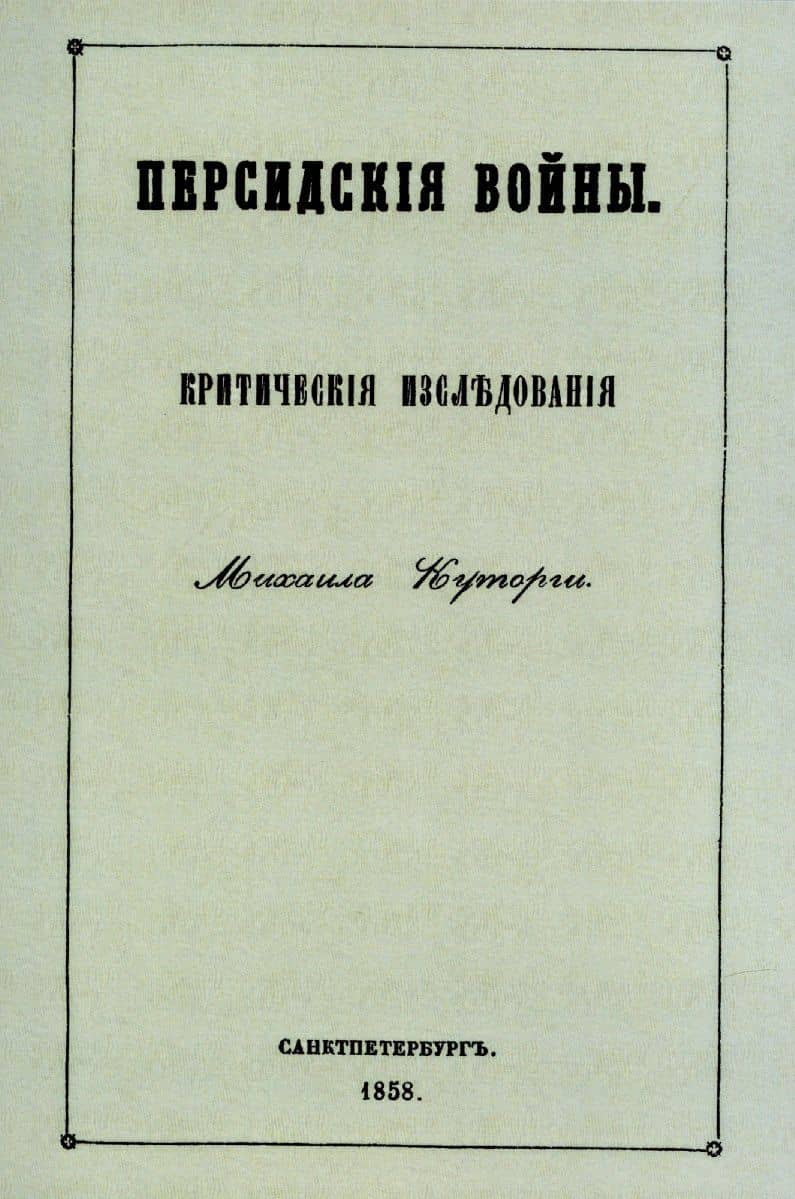 Персидские войны — Куторга Михаил Семенович