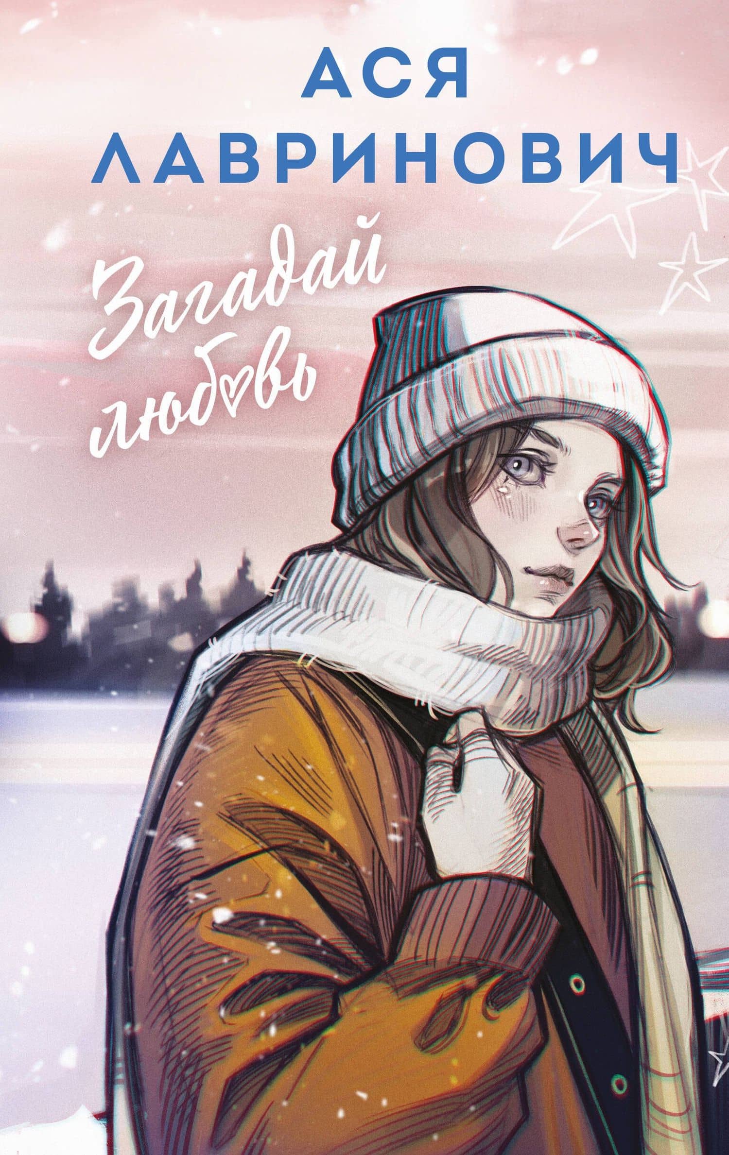 Загадай любовь — Ася Лавринович