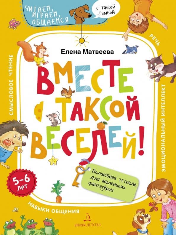 Вместе с таксой веселей! Волшебная тетрадь для маленьких фантазеров — Елена Ивановна Матвеева