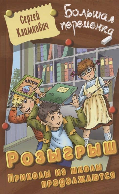 Розыгрыш. Приколы в школе продолжаются. Повесть — Сергей Владимирович Климкович