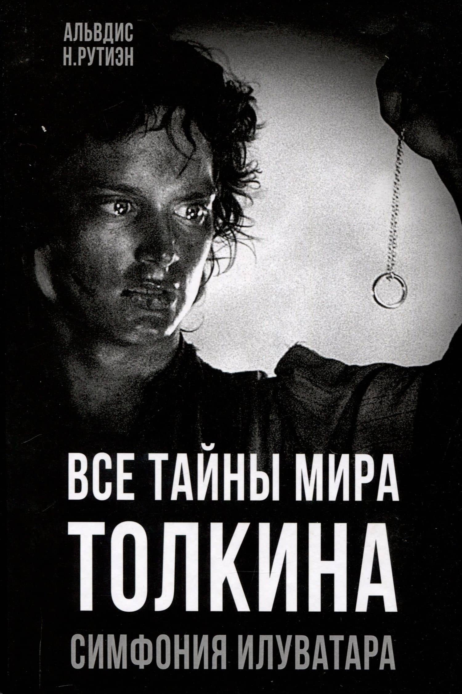 Все тайны мира Толкина. Симфония Илуватара — Альвдис Н. Рутиэн