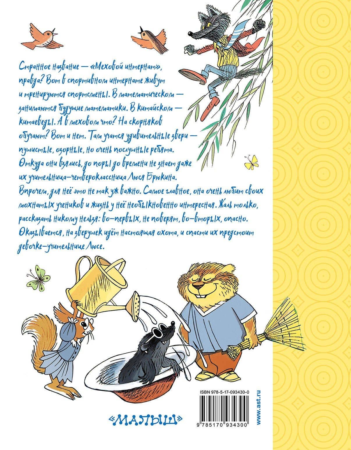 Меховой интернат — Эдуард Николаевич Успенский (2)