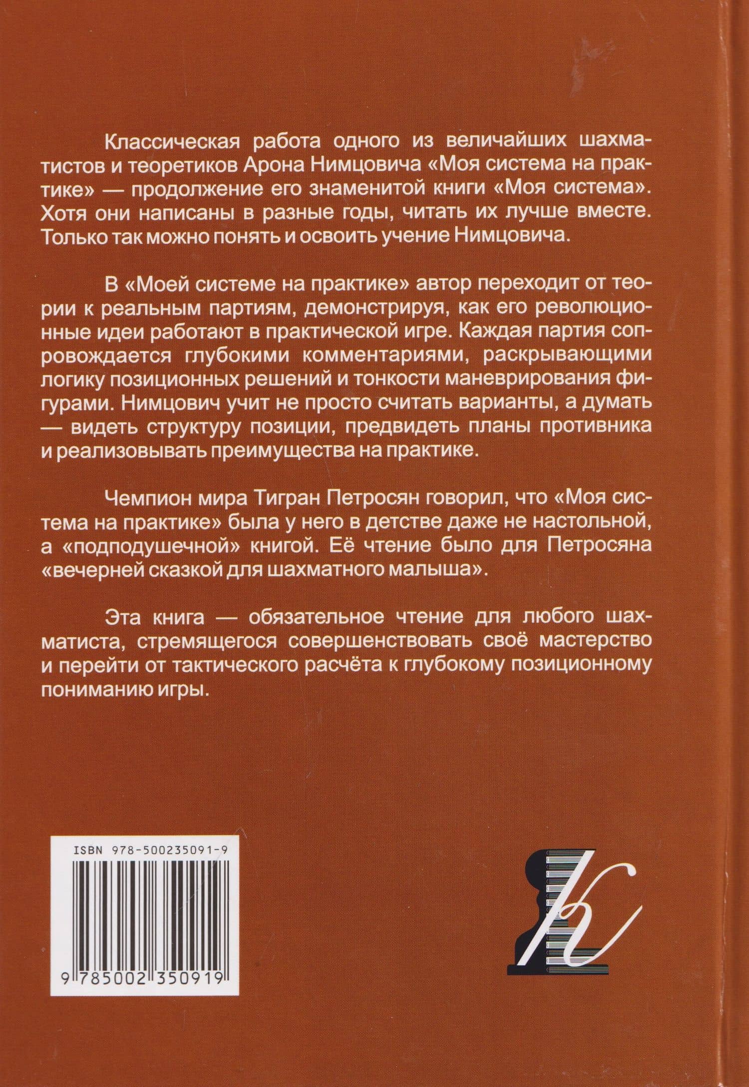Моя система на практике — Арон Исаевич Нимцович (2)